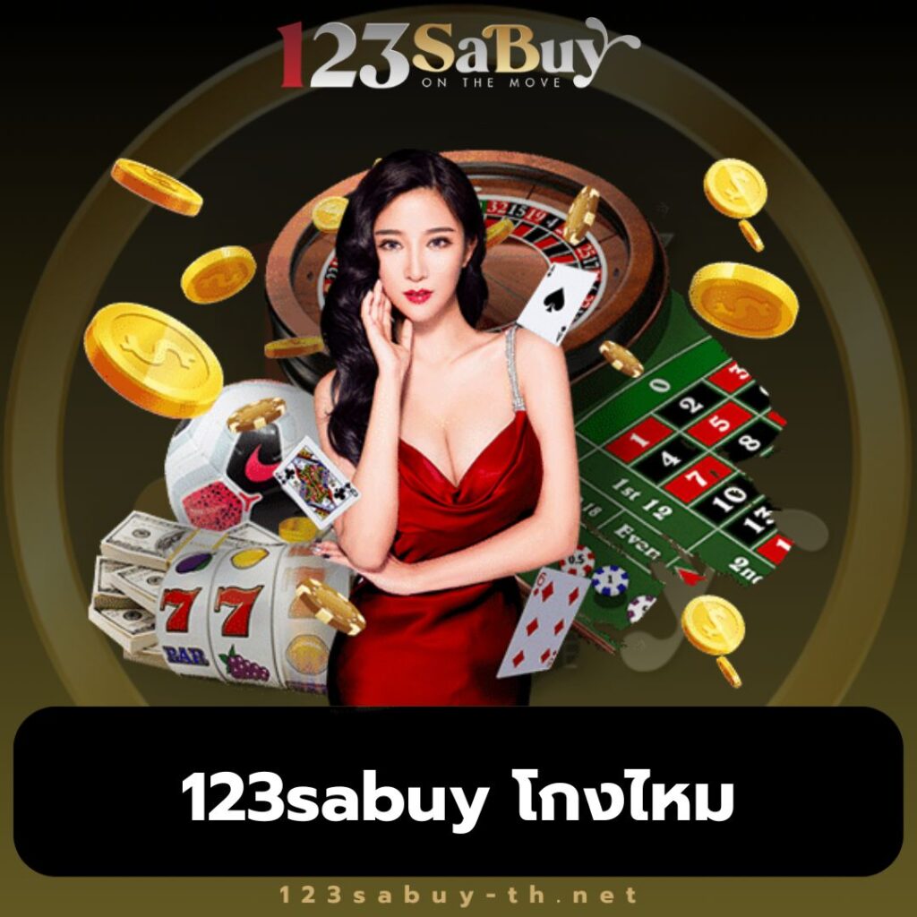 123sabuy โกงไหม - 123sabuy-th.cc