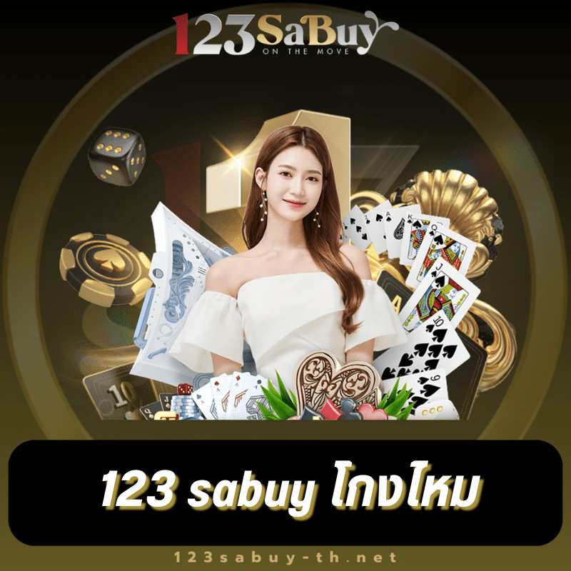 123 sabuy โกงไหม - 123sabuy-th.cc/
