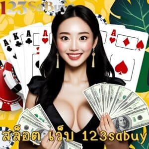 สล็อต เว็บ 123sabuy
