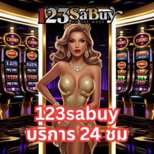 123sabuy บริการ 24 ชม