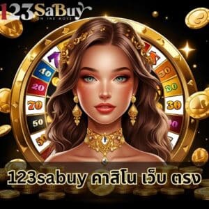 123sabuy คาสิโน เว็บ ตรง